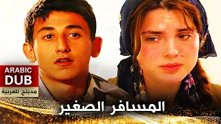 المسافر الصغير أفلام تركية مدبلجة للعربية Küçük Yolcu 