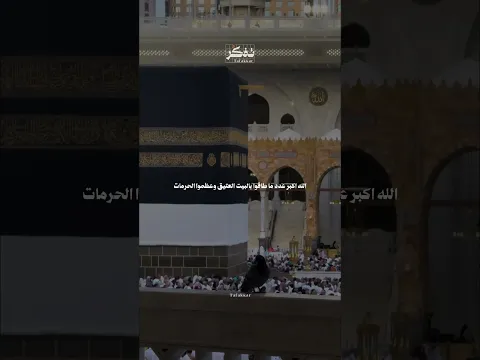 الله أكبر 🤍 عدد ما أحرم الحجاج | لبيك اللهم لبيك 🕋