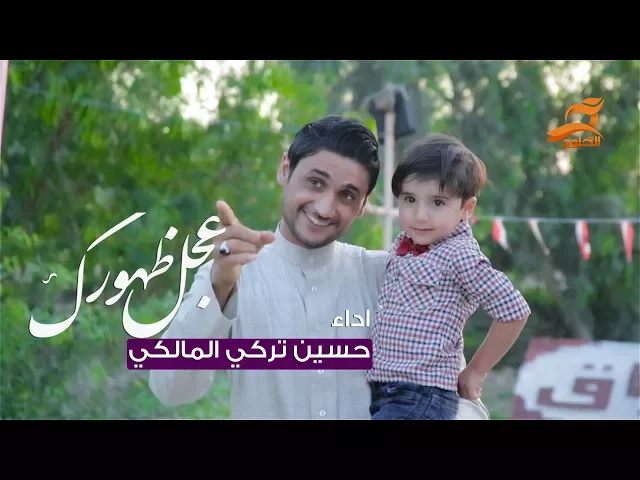 ⁣عجل ظهورك | حسين تركي المالكي و الشاعر غانم كاطع