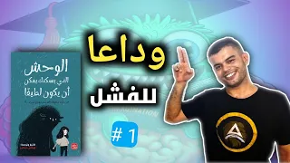 الخوف من الفشل كتاب الوحش الذي يسكنك يمكن أن يكون لطيفا جي كي رولينج الجزء الأول 