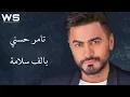 Tamer Hosny - be alf salama| تامر حسني - بالف سلامة