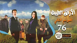 مسلسل الأرض الطيبة ـ الموسم الثاني ـ الحلقة 76 السادسة والسبعون كاملة HD Al Ard AlTaeebah 