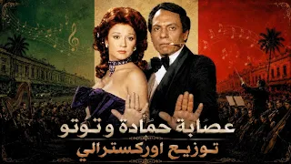 موسيقى عصابة حمادة وتوتو   توزيع أوركسترالي سينمائي بروح مختلفة لم تسمعها من قبل                    دندنها