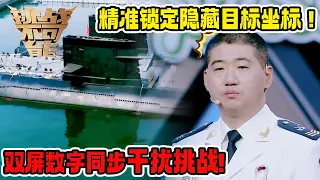 深海雷达兵硬核考核！瞬时视觉与超强记忆双重极限考验！《挑战不可能》第四季 20190407 第一关