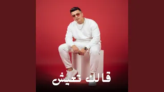 قالك تعيش دندنها
