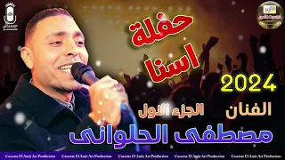 الفنان مصطفي الحلواني حفلة اسنا الجزء الاول 