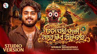 To Pari Dani Aau Kie Achhire | ତୋ ପରି ଦାନୀ ଆଉ କିଏ ଅଛିରେ | Jagannath Bhajan | Sourav Bharadwaj song