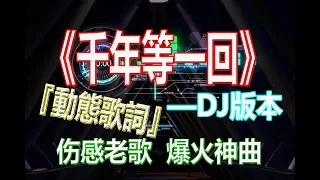 Download 戴上耳机《千年等一回》【DJ完整版】不怕老歌伤感,就怕老歌带DJ。高胜美做梦都没想到她的歌还可以蹦迪！ MP3