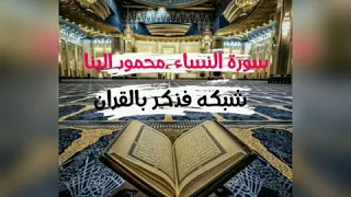 سورة النساء الشيخ محمود البنا نسخة الاصليه 