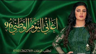 اغاني اليوم الوطني السعودي    اصيل هميم  دندنها