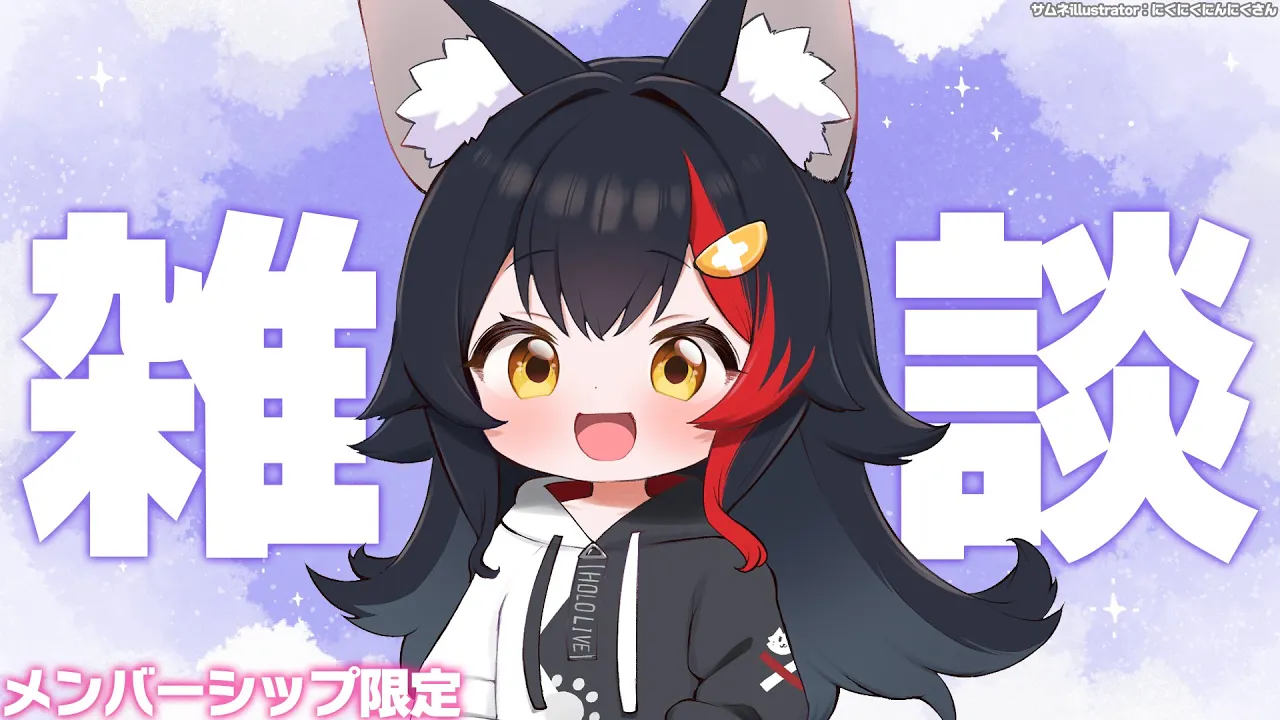 【メンバーシップ限定】深夜にメンバーのみんなとまったりざつだーん【大神ミオ】