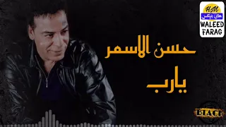 حسن الاسمر يارب 