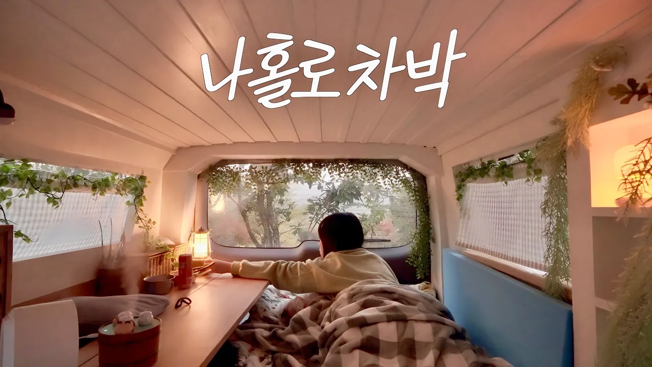 ❤️‍🔥캠핑장에서 운명의 상대를 만났습니다 / 캠핑 브이로그 / 솔로 캠핑 / 스타렉스 자작 캠핑카 차박 / 전남 순천 상사호 캠핑장 썸네일