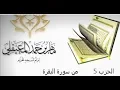 Lagu ماهر المعيقلي  الحزب 5 Maher Al-Muaiqly Quran