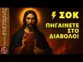 Download Lagu ⚡ΣΟΚ: Ο Χριστός είπε “Πηγαίνετε στο Διάβολο”! – 🔥 Η Αλήθεια που Σου Έκρυψαν