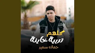 كلهم تربيه خاينه دندنها