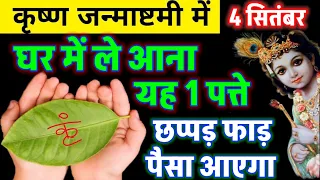 "जन्माष्टमी" घर पर ले आना ये 1 चीज छप्परफाड़ पैसा आएगा घर मे, Vastu Shastra, Janmashtami 2026 #Money
