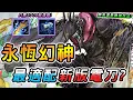 Download Lagu 傳說對決 ｜當前唯一適配新版電刀又有強度的永恆幻神！不論任何陣容都能單C無腦出場，原來這樣玩效益最高收益最大？只需３７００就滿裝亂殺😳【娘子】Arena of Valor  亥犽