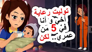 قصص عربية 🤱 عمري 5 سنين و الشرطة تطاردني…| حكايات عربية | روايات | قصص | أندلسية