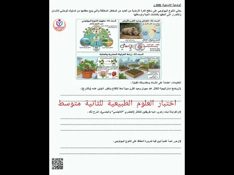 اختبار العلوم الطبيعية للثانية متوسط الفصل الثالث