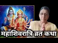 Download Lagu mahashivratri vrat katha | mahashivratri ki katha | maha shivratri ki katha