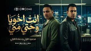 كليب انت اخويا وحتة منى   محمود الليثى و حمادة الليثى                                               دندنها