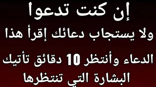 إن كنت تدعوا ولايستجاب دعائك أقرأ هذا الدعاء وأنتظر 10 دقائق وشاهد البشارة والمفاجئة ستبهرك مجرب 