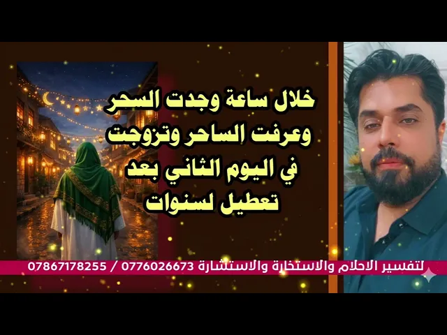 ⁣خلال ساعة وجدت السحر وعرفت الساحر وتزوجت في اليوم الثاني بعد تعطيل لسنوات 