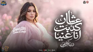 موال عشان كدبت انا عنيا   فاكر انى سامحته عشان مش هقدر على بعده   دنيا الالفى   مواويل شعبى      دندنها
