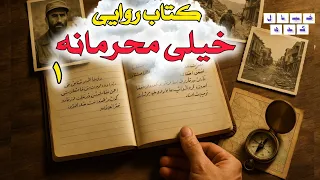کتاب روایی خیلی محرمانه بخش ۱ 