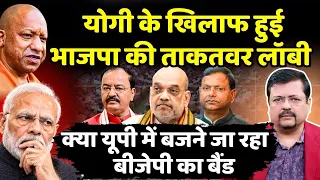 बढ़ता जा रहा भाजपा के भीतर घमासान | यूपी का चुनाव हाथ से निकल रहा ? | Deepak Sharma |