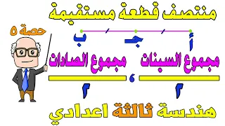 احداثيا منتصف قطعة مستقيمة هندسة للصف الثالث الاعدادي الترم الاول حصة 5 