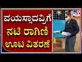 Download Lagu Actress Ragini distributes food to the poor in the background of lockdown