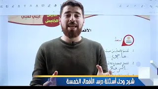 شرح وحل أسئلة درس الأفعال الخمسة للصف السابع المنهاج الجديد 2024 