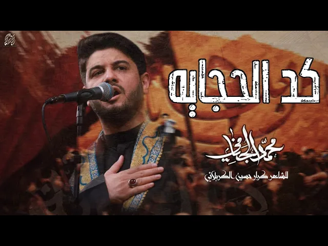 گد الحچایه | محمد الجنامي