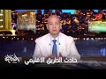 Download Lagu عمرو أديب: حادث صعب عالإقليمي مات فيه ١٩ معظمهم بنات بسبب تريلا ماشية عكس