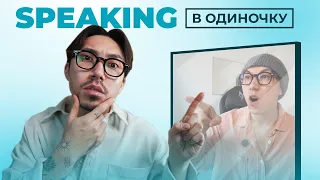Не с кем практиковать английский? 5 упражнений для самостоятельной речи