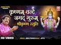 Download Lagu श्रीकृष्ण स्तुति | Krishnam Vande Jagad Gurum | Krishna Stuti | Niraj Parikh | Krishna Mantra