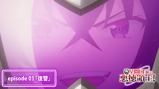 YouTube影片, 內容是我是星際國家的惡德領主！ 的 第 1 話預告