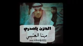 الحزن ياصدري    صوت الجزيره   مهنا العتيبي دندنها