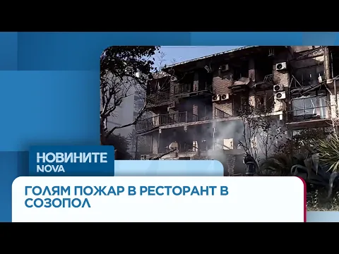 Голям пожар в Созопол: Огнена стихия изпепели ресторант и наложи спешна евакуация на туристи
