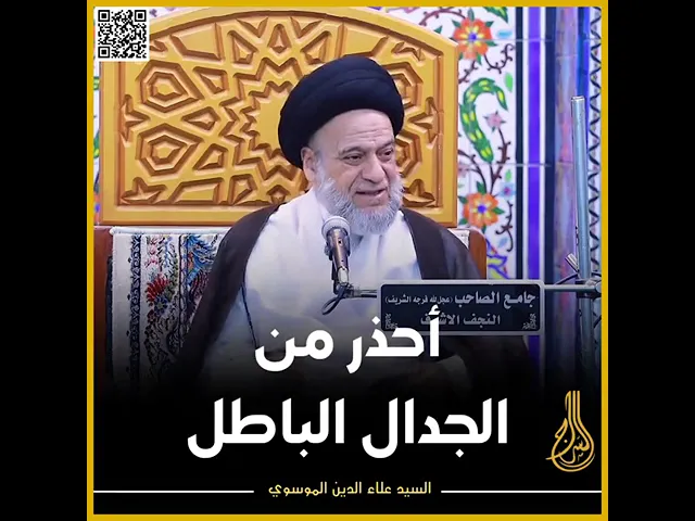 ⁣أحذر من الجدال الباطل!!  #السيد_علاء_الموسوي #السراج