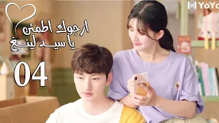 الحلقة 04 من المسلسل الرومانسي ارجوك اطمئن يا سيد لينغ Feel At Ease Mr Ling 