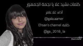 كلمات نشيد غلا يا نجمة الجمهور    أداء غلا عامر دندنها