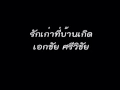 รักเก่าที่บ้านเกิด เอกชัย ศรีวิชัย