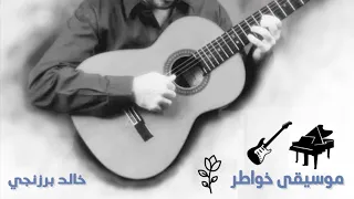 خالد برزنجي موسيقى خواطر دراما 