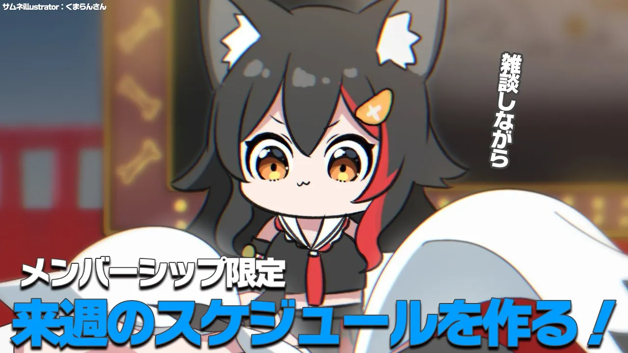 【メンバーシップ限定】来週のスケジュールを作るよ！雑談！【あけおめことよろ】