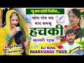 Download Lagu Song (1349) New Love Story Release | छोरा सोव जद याद करुचु | हचकी चालती रहच | Singer Dharasingh