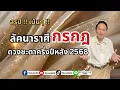 Download Lagu สรุป !!เน้นๆ!!  #ลัคนาราศีกรกฎ ดวงชะตาครึ่งปีหลัง 2568 #astrology
