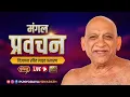 Download Lagu मंगल प्रवचन • चतुर्थ दिवस • उत्तम शौच धर्म • 32 वां श्रावक संस्कार शिविर • अशोकनगर